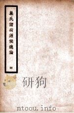 中国医学大成 巢氏诸病源候总论 4 通治类 1936 PDF电子版封面 (隋)巢元方原著