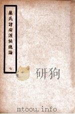 中国医学大成  巢氏诸病源候总论  7  通治类   1936  PDF电子版封面    （隋）巢元方原著 