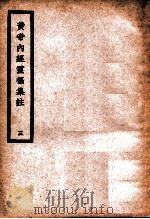 中国医学大成 黄帝内经灵枢集注 3 医经类 1936 PDF电子版封面 (清)张隐庵集注