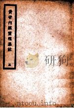 中国医学大成 黄帝内经灵枢集注 5 医经类 1936 PDF电子版封面 (清)张隐庵集注