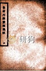 中国医学大成  黄帝内经灵枢集注  6  医经类   1936  PDF电子版封面    （清）张隐庵集注 