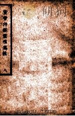 中国医学大成 黄帝内经灵枢集注 8 医经类 1936 PDF电子版封面 (清)张隐庵集注