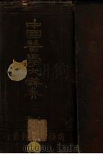 中国医学大辞典 上 1926 PDF电子版封面 谢观编