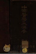 中国医学大辞典 下 1926 PDF电子版封面 谢观编