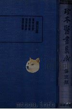 珍本医书集成 4 伤寒类 1936 PDF电子版封面 裘吉生主编