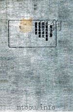 皇汉医学丛书  第5册   1936  PDF电子版封面    陈存仁编校 