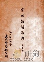 宋以前医籍考 第1辑 1936 PDF电子版封面 (日)黑田源次著