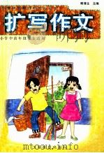 扩写作文 小学中高年级学生适用 1999 PDF电子版封面 7534335027 杨清生主编;杨煜泰,葛群生,赵作银等编写