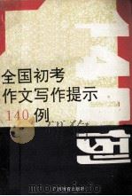 全国初考作文写作提示140例   1992  PDF电子版封面  7543516608  卢正德主编；吴隐强，吕瑞荣，谢佳能，于华，陈玮，苗山副主编 