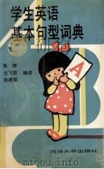 学生英语基本句型词典 1992 PDF电子版封面 7560813232 张臻等编译
