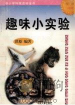 趣味小实验 1997 PDF电子版封面 7800768716 洪原编著