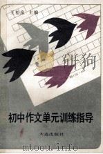 初中作文单元训练指导 1990 PDF电子版封面 7805550514 王松泉主编;寿永明副主编;王建华,王继泉,孙六山等编