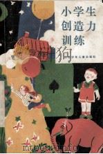 小学生创造力训练   1986  PDF电子版封面  7352·112  蔡崇武主编；陈元，陶宗华，高珑珑等编写 