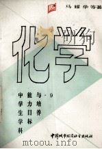 中学生学科能力目标与培养·化学 1990 PDF电子版封面 7507402525 马耀华等著
