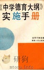 《中学德育大纲》实施手册 1989 PDF电子版封面 7217006104 岳阳市教委编