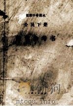初级中学课本 公民下 教学参考书 1990 PDF电子版封面 710700705X 谭玉轩主编
