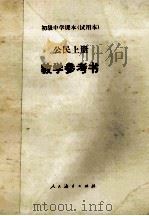 初级中学课本 试用本 公民上 教学参考书 1990 PDF电子版封面 7107006355 谭玉轩主编