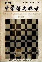 新编中学语文教案  高中第2册   1990  PDF电子版封面  722401107X  黄岳洲，茅宗祥主编；秦国雄，何光永，吴明时副主编；阎福新，王 