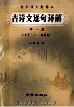 初中语文新课本 古诗文逐句译解 第1册 初中一、二、三年级用 1989 PDF电子版封面 7805600848 王若英编