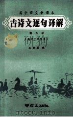 初中语文新课本  古诗文逐句译解  第4册  高中三年级用   1989  PDF电子版封面  7805600872  王若英编 