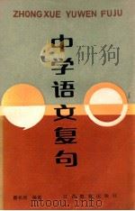 中学语文复句   1988  PDF电子版封面  7539202351  蔡祖周编著 