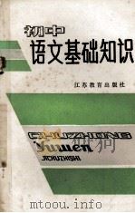 初中语文基础知识   1986  PDF电子版封面  7351318  江苏省盐城中学编 
