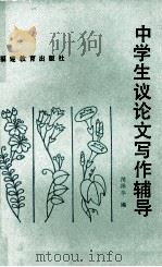中学生议论文写作辅导 1986 PDF电子版封面 7159793 陈振华