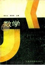 3+2高考应试技巧  数学   1994  PDF电子版封面  7542709224  明知白，蒋佩锦主编 