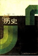 3+2高考应试技巧 历史 1994 PDF电子版封面 7542709267 陈隆涛主编