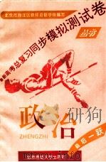 最新高考总复习同步模拟测试卷丛书 政治 1993 PDF电子版封面 7303040188 北京市海淀区教师进修学校编
