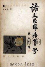 语文思维培育学 1994 PDF电子版封面 7800068005 卫灿金著