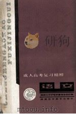 成人高考复习精粹 语文 1988 PDF电子版封面 7536901488 陕师大中学教学参考杂志社编