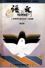 义务教育四年制初级中学教科书 实验本 语文 第4册 1992 PDF电子版封面 7107013777 张厚感,王连云,顾振彪主编;人民教育出版社语文一室编