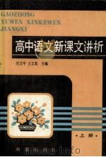 高中语文新课文讲析 上 1990 PDF电子版封面 7530701258 庄文中,王文英主编