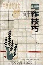 中学语文课文  写作技巧   1988  PDF电子版封面    吴道文主编；徐仁苗副主编；贵州教育学院中文系八七级编 