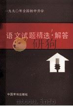 1990年全国初中升学语文试题精选解答 1990 PDF电子版封面 7504505986 袁宗凯编辑