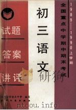 初三语文 试题·答案·讲评 全国重点中学期中期末考试 1989-1990 上学期 1990 PDF电子版封面 7201005871 十所全国重点中学编写