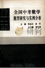 全国中考数学题型研究与实例分析   1990  PDF电子版封面  7800149676  方菁等编 