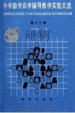 中学数学自学辅导教学实验文选 第16集 1996 PDF电子版封面 7116010653 卢仲衡主编;刘新生副主编;周丽华,孙丽华选编