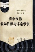 初中代数教学目标与评定示例   1987  PDF电子版封面  7542700264  上海市科技咨询中心考试中心编 