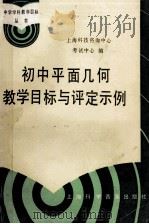 初中平面几何教学目标与评定示例   1988  PDF电子版封面  7542700227  上海市科技咨询中心考试中心编 