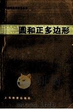 圆和正多边形 1987 PDF电子版封面 71503729 黄承宏编