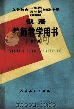 义务教育三年制四年制初级中学俄语第1册 实验本 教师教学用书 1989 PDF电子版封面 7107008528 人民教育出版社外语室俄语组编