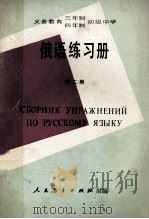 义务教育三年制、四年制 初级中学俄语练习册 第2册 1990 PDF电子版封面 7107010883 人民教育出版社外语室俄语组编