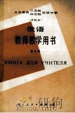 义务教育三年制四年制初级中学俄语第3册  实验本  教师教学用书（1991 PDF版）