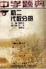 中学题典 初二代数分册 1996 PDF电子版封面 7500530935 朱迪生主编;刘彭芝本册主编
