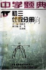 中学题典  初三代数分册   1996  PDF电子版封面  7500530943  朱迪生主编；刘彭芝本册主编 
