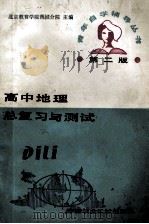 高中地理总复习与测试 第2版 1988 PDF电子版封面 7800320049 北京教育学院西城分院主编
