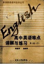 初、高中全国统编教材自学丛书  高中英语难点详解与练习  第2册  下   1989  PDF电子版封面  7206005519  姜靖宇，韩会利 