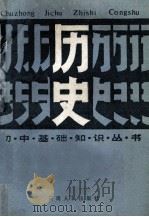 初中基础知识丛书  历史   1983  PDF电子版封面  7116·959  云南省教育厅教研室主编 